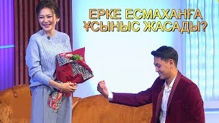 Ерке Есмаханға 20 жастағы Шудың жігіті ұсыныс жасады