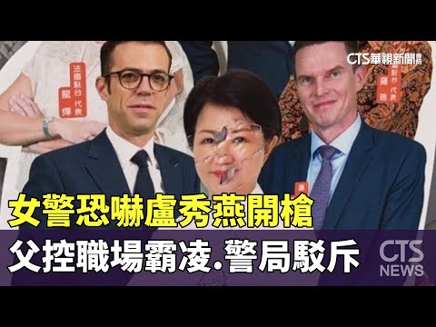 女警恐嚇盧秀燕開槍　父控職場霸凌.警局駁斥