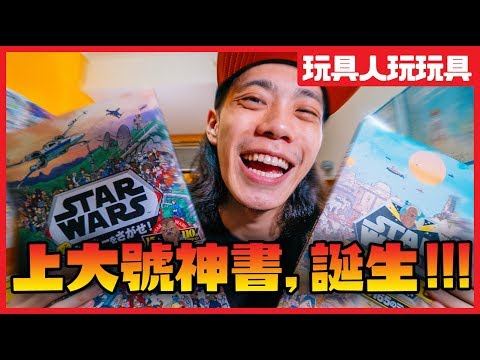 上大號必備神書！尋找武技 星戰迷必備～【玩具人玩玩具】