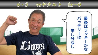 【戦評】「バッテリー良かった。最後もラッキー、明日の勇太朗にも期待！」1死満塁の長谷川の打席を分析（6/3 埼玉西武ライオンズvs東京ヤクルトスワローズ）