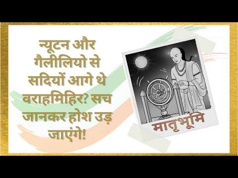 Varahamihira | नासा भी हैरान! प्राचीन भारत के इस ऋषि ने 1500 साल पहले ही सब लिया था जान| Matrubhoomi Varahamihira | नासा भी हैरान! प्राचीन भारत के इस ऋषि ने 1500 साल पहले ही सब लिया था जान| Matrubhoomi