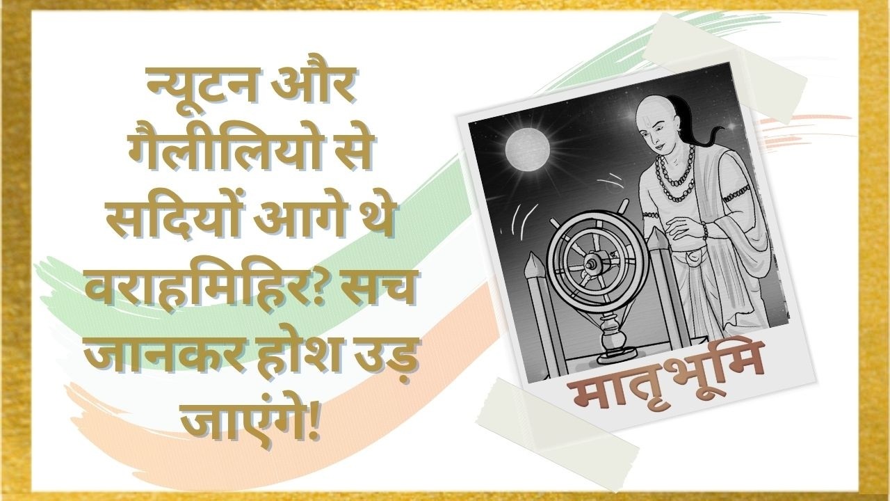 Varahamihira | नासा भी हैरान! प्राचीन भारत के इस ऋषि ने 1500 साल पहले ही सब लिया था जान| Matrubhoomi Varahamihira | नासा भी हैरान! प्राचीन भारत के इस ऋषि ने 1500 साल पहले ही सब लिया था जान| Matrubhoomi