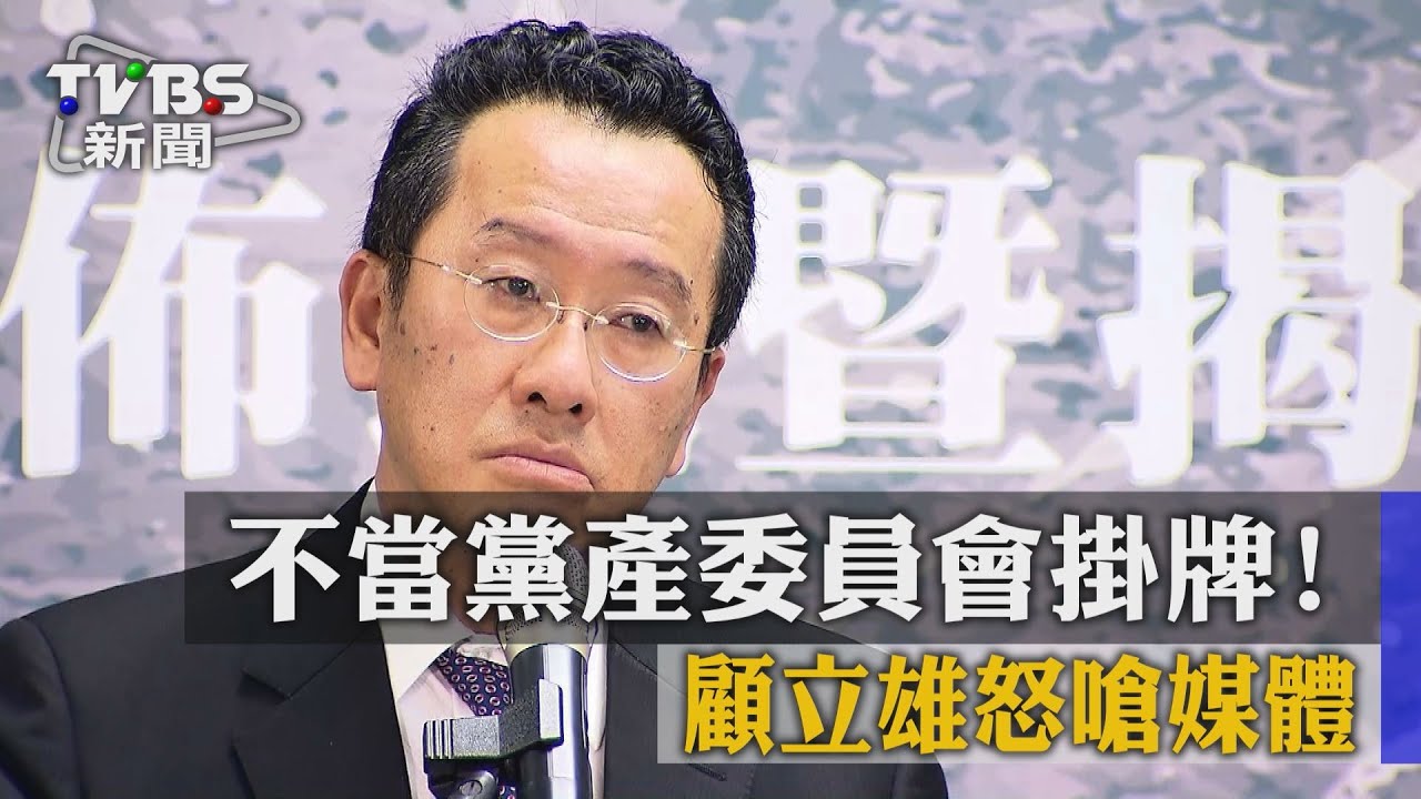 不當黨產委員會掛牌! 顧立雄怒嗆媒體