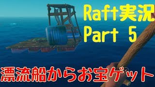 [Raft実況]漂流船からお宝ゲット！？Part5