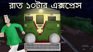 Raat 10 tar Express - Bhuter Golpo | Bangla Cartoon | 10 O clock Night  | Bengali Ghost Story | JAS