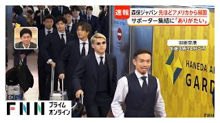 サッカー日本代表が帰国　森保監督、ファンの声援「ありがたいです」（2026年07月02日）