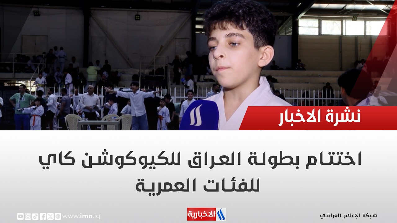 فيديو | اختتام بطولة العراق للكيوكوشن كاي للفئات العمرية | تقرير عبد الصمد كاظم