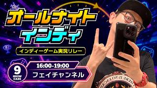 【#オールナイトインディ 9枠目】インディーゲーム100本紹介するまで終われません！【#インディーライフストリーマーズ】