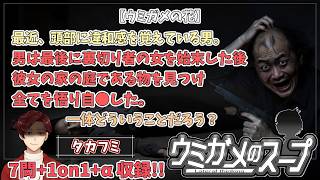 【謎解き】参加型おもしろウミガメのスープ！！視聴者オリジナル水平思考クイズ】《亀のお汁 vol.491》