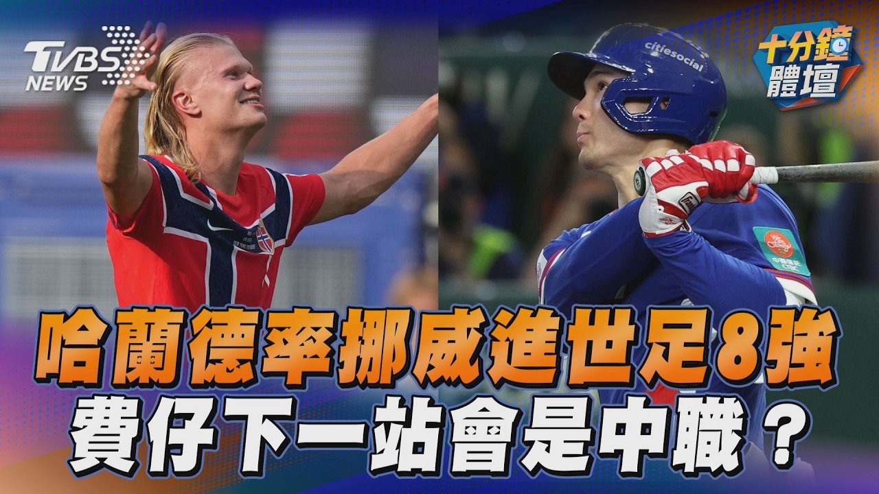 十分鐘體壇／世足大黑馬維德角抱回逾4億獎金　中華男籃慘敗中國