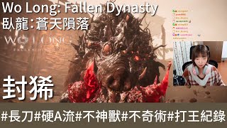 【打王紀錄】Wo Long: Fallen Dynasty  臥龍：蒼天隕落｜封豨 環首刀硬A流 不神獸 不奇術｜抱抱饅