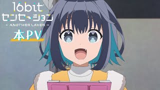 [情報] 16bit的感動 ANOTHER LAYER PV公開 10月4日開播~