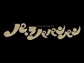 Bunkamuraシアターコクーン『パ・ラパパンパン』スポット映像