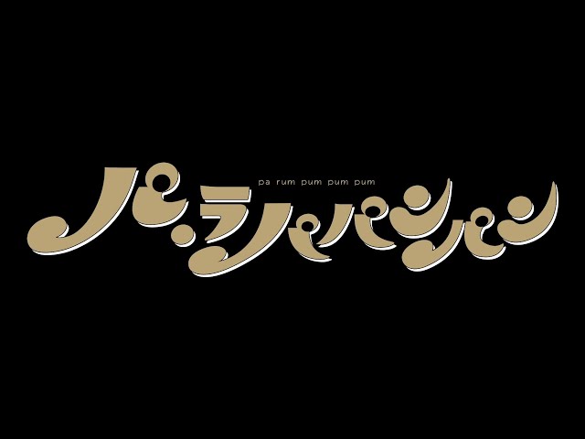 Bunkamuraシアターコクーン『パ・ラパパンパン』スポット映像
