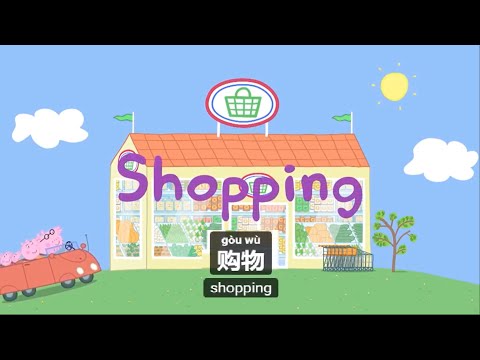 Peppa pig Chinese version - 💰Shopping 购物 - Pinyin & English & Chinese subtitled