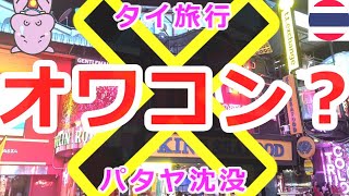 円安/円暴落/バーツ高🇹🇭もうタイ旅行・パタヤ沈没は終了/オワコンなのでしょうか？ （雑談回）