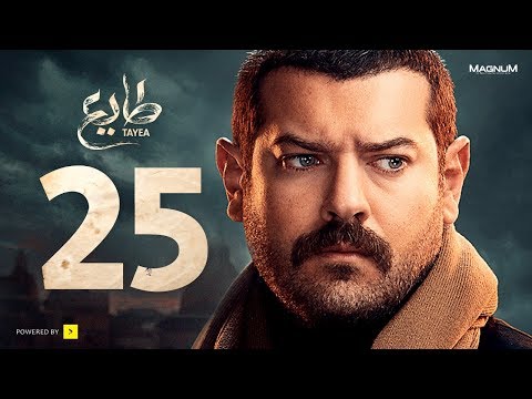 طايع - الحلقة 25 الحلقة الخامسة والعشرون