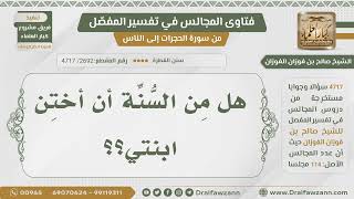 صورة [2692- 4717] تسأل: هل من السُّنَّة أن أختن ابنتي؟ - الشيخ صالح الفوزان