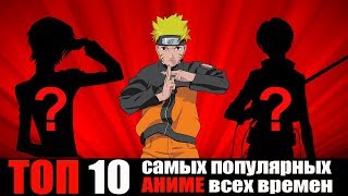 ТОП 10 Самых Популярных АНИМЕ (Попробуй угадать, кто окажется в топе)