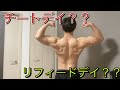 チートデイとリフィードデイとは？？[減量1ヶ月目フィジークアップデート]