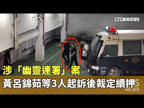 涉「幽靈連署」案　黃呂錦茹等3人起訴後裁定續押