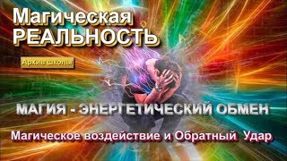 Астрал и Магия. Магическое воздействие и обратный удар. Магия и энергетический обмен
