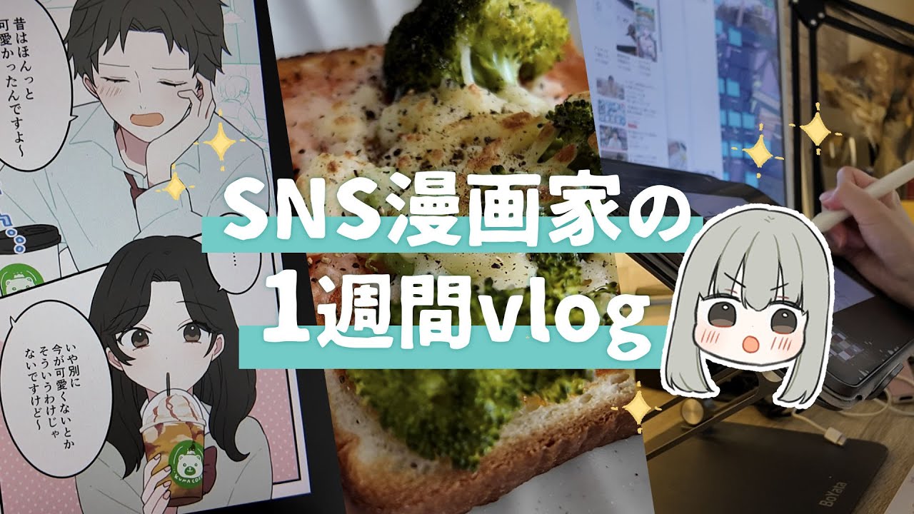 【漫画創作vlog】気合を入れる１週間！のはずが…
