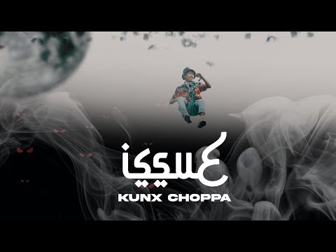 kunx choppa - issue (official music video)