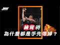 《教練讓我問一下》練背時為什麼都是手先爆掉?|超核心健身中心 #shorts #Shorts