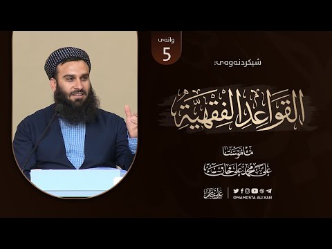 شیکردنەوەی پەرتووکى «منظومة القواعد الفقهية للسعدي» | وانەى [ 5]