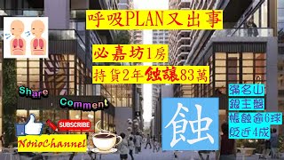 【二手樓市】【蝕讓成交】必嘉坊1房，業主呼吸PLAN按揭入市，2年後485萬成交，帳蝕83萬。呼吸PLAN入市，易借是否能還？您點睇？