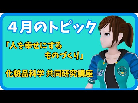 学校教育課程 【さきどり情報局】 令和５年４月号『人を幸せにするものづくり 化粧品科学 共同研究講座』