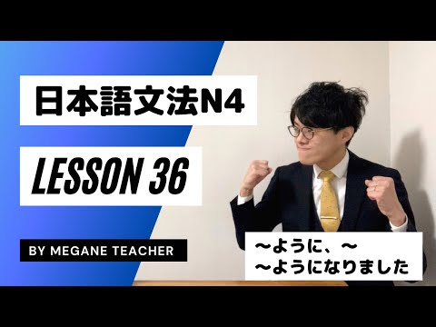 日本語レッスン36【〜ように】日本語能力試験JLPTN4