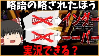 [機会均等]略語の”略されたほう”で実況してみた！[ゆっくり実況]