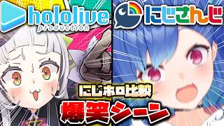 【にじホロ比較シリーズ】細かすぎるにじさんじとホロライブの爆笑シーンの違い（Part14）【宝鐘マリン／える／さくらみこ／ホロライブ／にじさんじ／Vtuber／切り抜き】