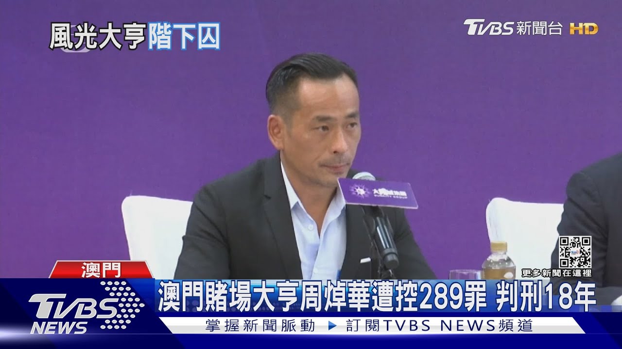 澳門賭場大亨周焯華遭控289罪　判刑18年