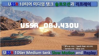 OBJ430U 소련 10티어 전차 슬로우모션과 리플레이