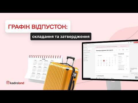 відео прев’ю для Графік відпусток-2026: складаємо та затверджуємо