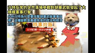 時事炒飯 - 沙特反常的突然落場參戰對胡塞武裝發起了大規模軍事打擊！分析沙特為什麼要攻擊胡塞武裝?