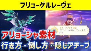 新ボス「フリューゲルレーヴェ」　行き方・倒し方・隠しアチーブ　アリョーシャ育成素材　隠しアチーブメント「フリューゲルレーヴェ・ダウン」　　ver7.0　攻略　原神