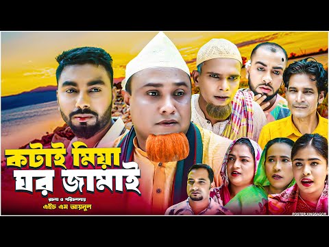 কটাই মিয়া ঘর জামাই | সিলেটি নাটক | Kotai Miah Ghor Jamai | Sylheti Natok | Kotai Miah Natok