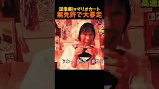 【Switch2】無免許で大逆走しまくるおばあちゃん【マリオカートワールド】