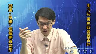 【掌聲響起】#賴昇楷 1030 - 「用力洗」真的就會香香的；香蘋果《臻鼎》全部吃下去、甜蘋果《良維》創高，繼續品嚐、《旭日東昇1號》獲利下車，上新菜 (圖)