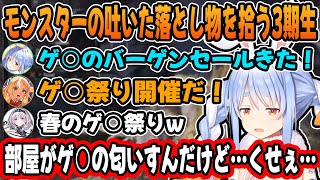 【各視点あり】突発3期生コラボで汚い話をしすぎて”本当に部屋から匂いを感じてしまう”ぺこらw【兎田ぺこら/白銀ノエル/不知火フレア】【ホロライブ/切り抜き】