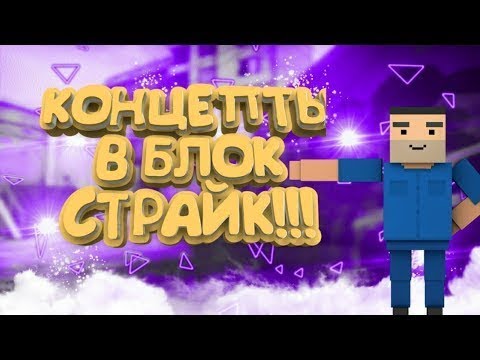 КОНЦЕПТЫ В БЛОК СТРАЙК.КОНЦЕПТЫ 5.7.0