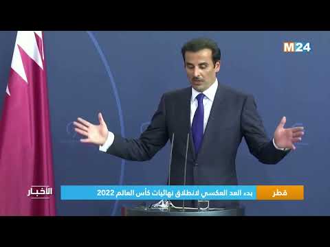 قطر.. بدء العد العكسي لـ 100 يوم على انطلاق المونديال