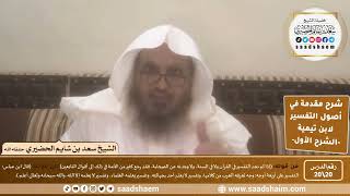 صورة شرح مقدمة في أصول التفسير (20) | الشرح الأول | الشيخ سعد بن شايم الحضيري