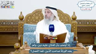 4767 - إذا أوصى بأنَّ لفلانٍ عليه دين، ولم يجد الورثةُ صاحبَ الدَّينِ، فما العمل؟ - عثمان الخميس