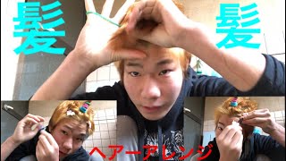 「ヘアーアレンジ」 俺流の髪の毛の縛り方