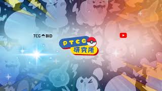 PTCG研究所的即時串流